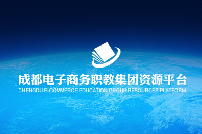 成都电子商务职业教育集团